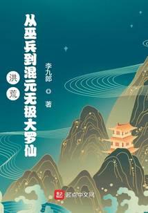 洪荒从巫兵到巫祖 顶点