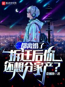 都离婚了，拆迁后你还想分家产？