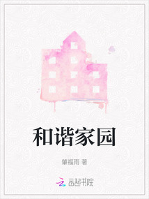 和谐家园