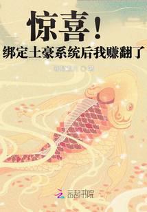 惊喜！绑定土豪系统后我赚翻了