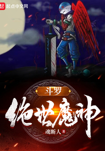 斗罗:绝世魔神百度百科