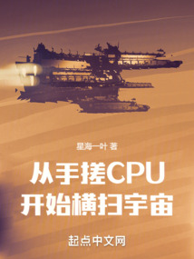 从手搓cpu开始横扫宇宙彩虹之门