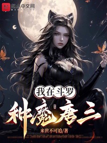 斗罗：种魔唐三，恶堕天使