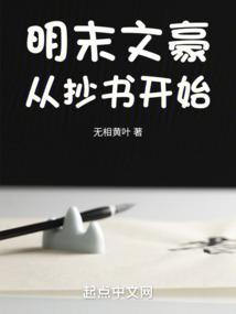 明末文豪从抄书开始齐齐读