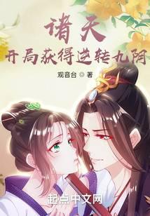 诸天：开局获得逆转九阴