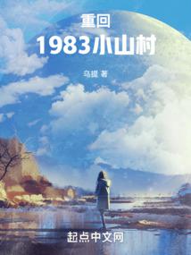 重回1983小山村小说免费阅读下载