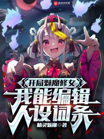 开局魅魔修女