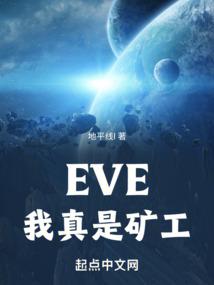 eve实践级挖矿