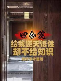 四合院:我能看到提示