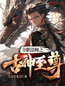 全职法师之上古魔法