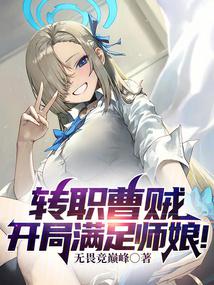 转职曹贼开局满足师娘无畏竞巅峰