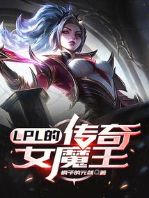 lol女魔王是谁