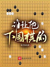 谁让他下围棋的TXT下载