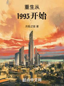 重生之1993全文免费阅读