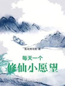 每天一个修仙小愿望 小说 免费