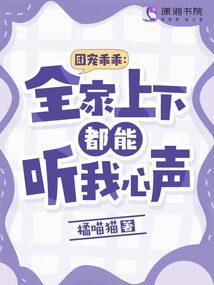 团宠乖乖:全家上下都能听我心声百