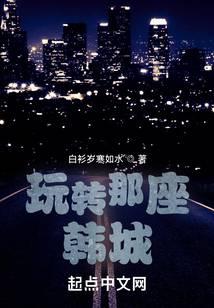 韩城游记