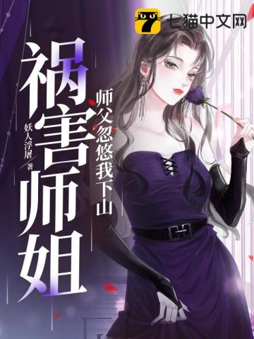 师傅让他下山找师姐