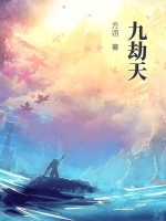 九劫天师免费观看全集