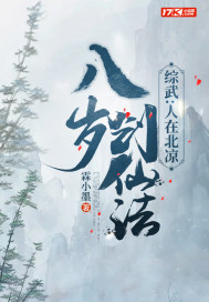 综武人在北凉八岁创仙法 小墨鱼的乌托邦