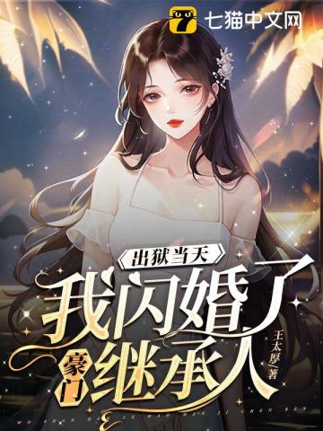 我闪婚