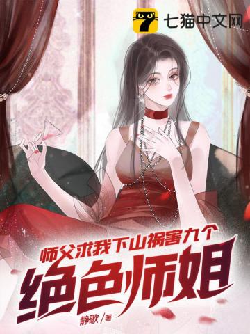 师父求我下山祸害九个绝色师姐电视剧全集第47集