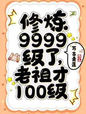 老祖才100级主角厉害么