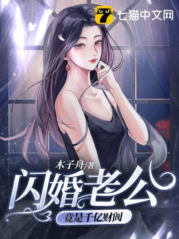 闪婚老公千亿财阀小说