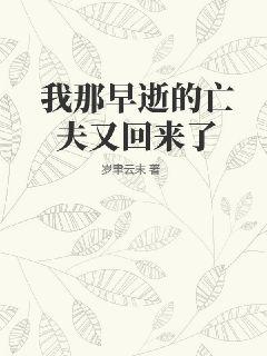 我那早死的夫人飞升回来了全文免费阅读