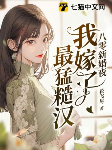 八零后糙汉宠妻日常txt