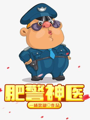 肥警神医动画更新