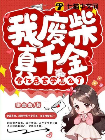 废柴之我要当大佬漫画免费阅读下拉式