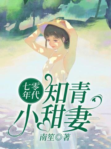 七零年代知青小甜妻作者