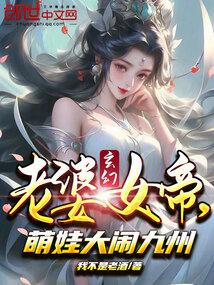 玄幻老婆女帝萌娃大闹九州免费观看