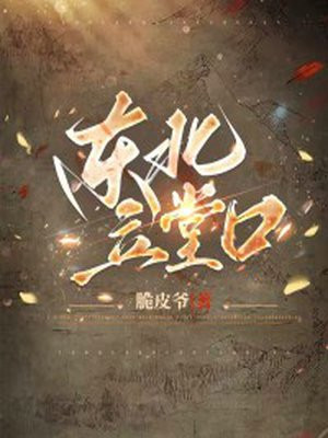 东北堂口名字大全