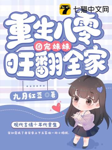 重生八零:团宠小妹当大佬