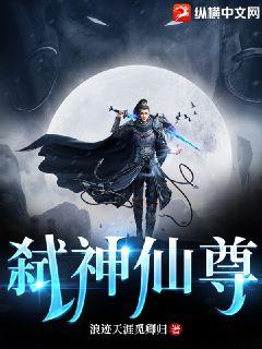 武神仙尊动漫