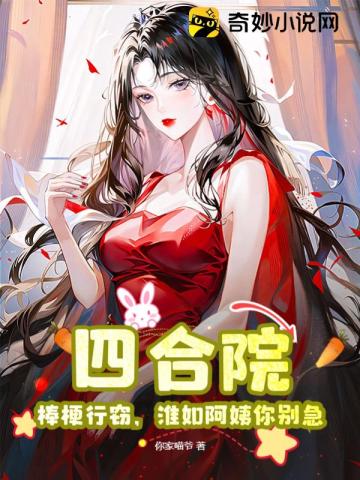 淮如阿姨你别急!(1-158)