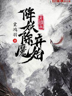 无敌从魔修开始