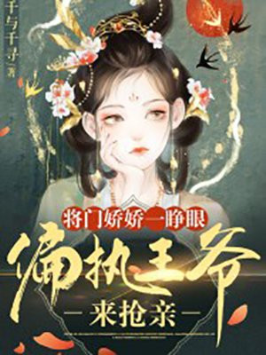 重上花轿，疯批王爷当众劫新娘