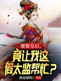 竟让我这假太监帮忙?小说无删减版