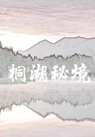 桐湖秘境