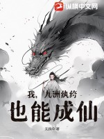 也能成仙 无我伞