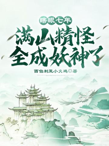 满山精怪全成妖神了!TXT下载