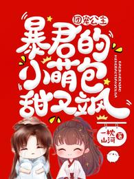 团宠公主:暴君的小萌包甜又飒免费漫画