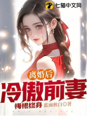 离婚后前妻忽冷忽热