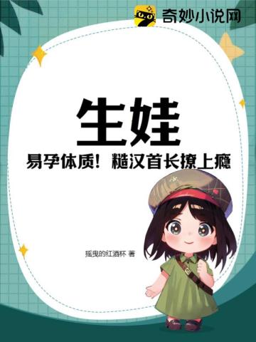 生娃!易孕体质!糙汉首长撩上瘾未