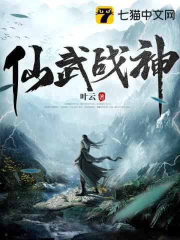 仙武战神完整版