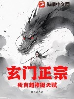 玄门宗师是网红 无盗文