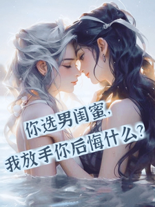 我放手你后悔什么?小说